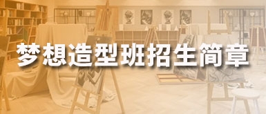 2026年北京思想者画室梦想造型班招生简章-课程详情