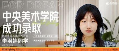 优秀学员丨恭喜李羽婷同学，录取中央美术学院！保持热爱，奔赴山海！