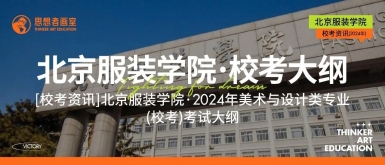 校考资讯丨北京服装学院2024年美术与设计类专业（校考）考试大纲
