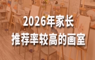 北京美术集训画室哪个好?2026年家长推荐率较高的画室