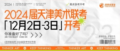 联考资讯 | 2024届天津市美术统考于12月2日-3日开考！