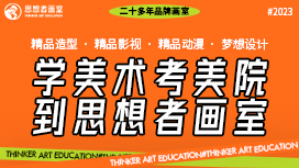 北京美术集训班思想者画室培训机构