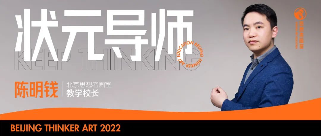 北京思想者画室 | 最强师资介绍 ，联考教学的定海神针—— 陈明钱老师