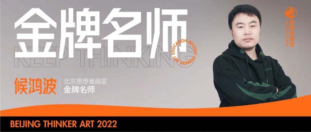 北京思想者画室 | 最强师资介绍 —— 侯鸿波老师